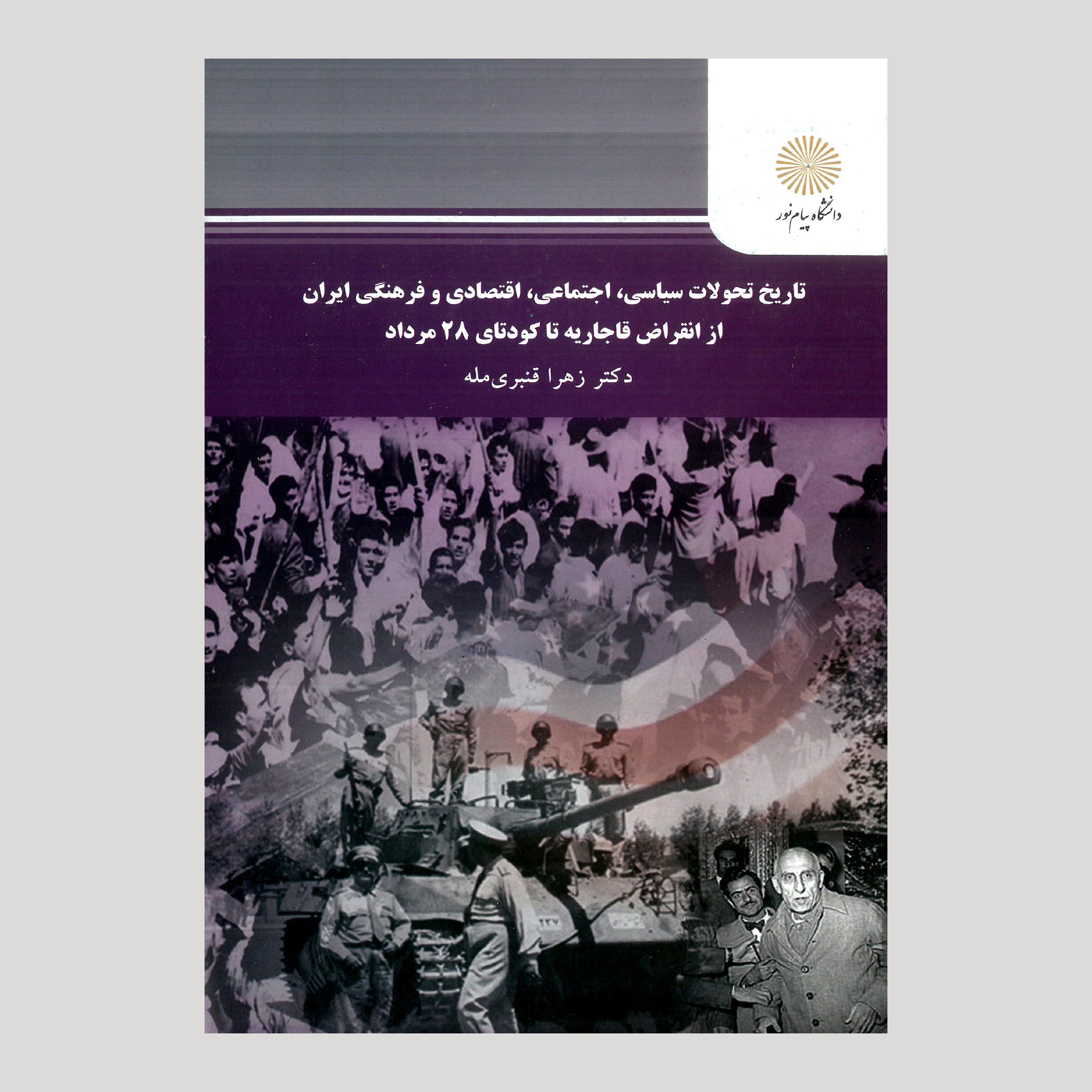 تاریخ تحولات سیاسی،اجتماعی،اقتصادی و فرهنگی ایران از انقراض قاجاریه تا کودتای 28 مرداد(رشته تاریخ) پیام نور