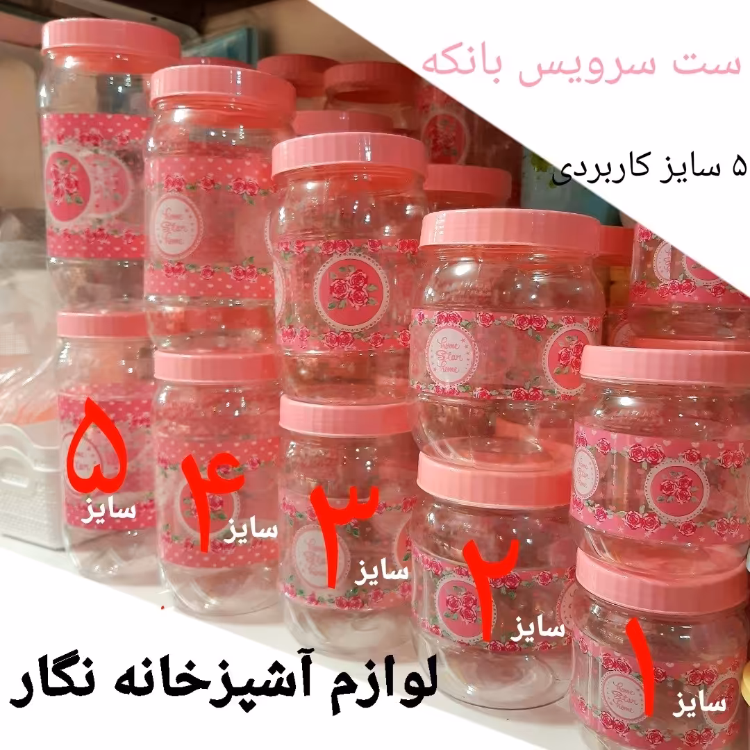 ست بانکه پاسماوری 5عددی صورتی جای حبوبات قند شکر چای پلاسکو لوازم آشپزخانه نگار