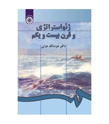 کتاب ژئواستراتژی و قرن بیست و یکم