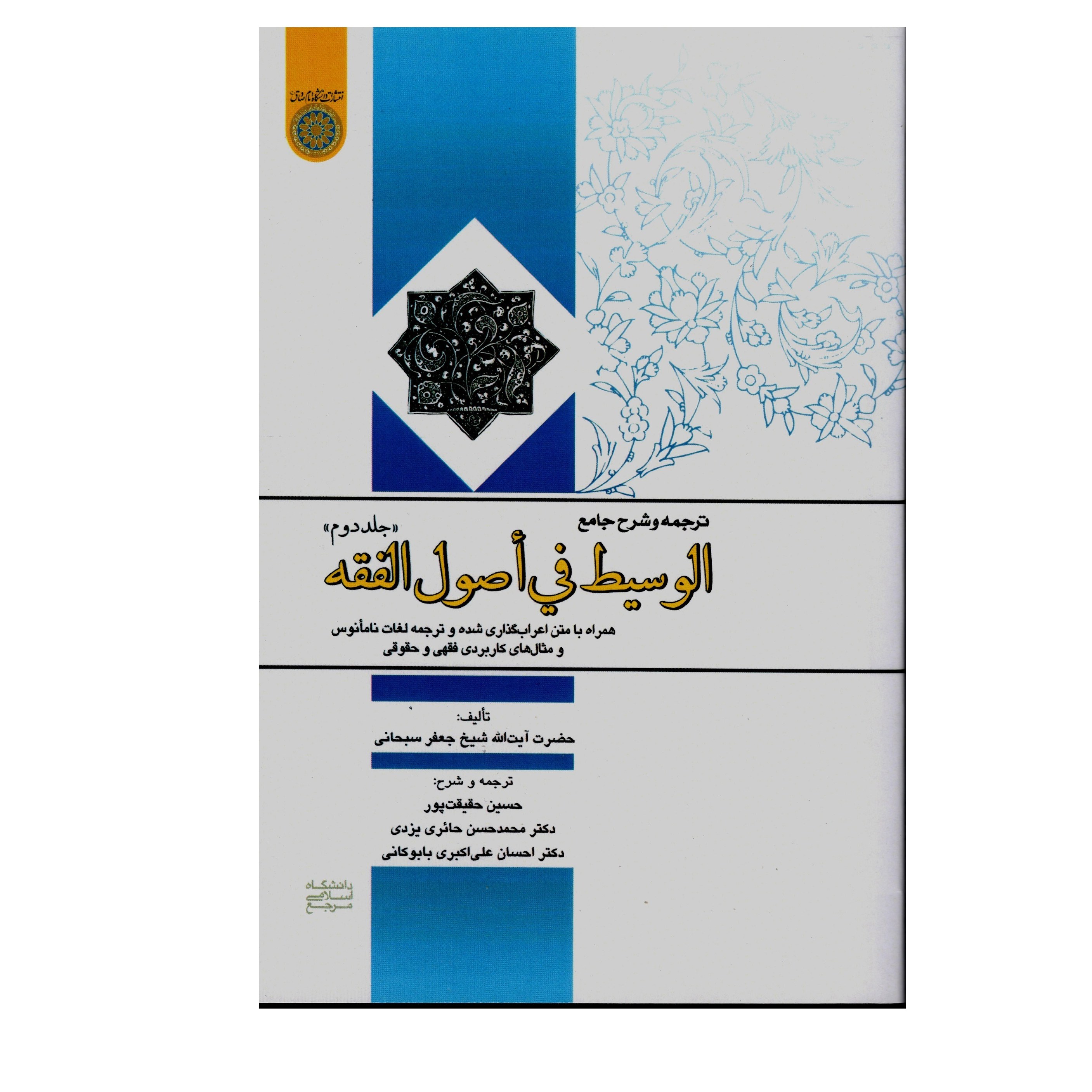 کتاب ترجمه و شرح جامع الوسیط فی اصول الفقه جلد دوم همراه با متن اعراب گذاری 