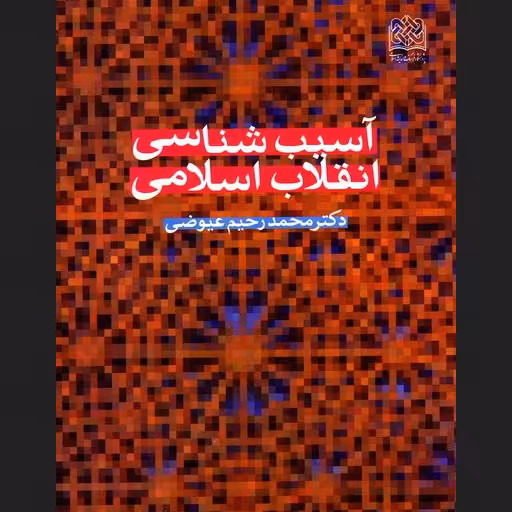 آسیب شناسی انقلاب اسلامی اثر محمد رحیم عیوضی پژوهشگاه فرهنگ و اندیشه اسلامی