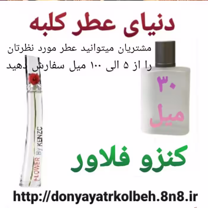 عطر کنزو فلاور 30 میل