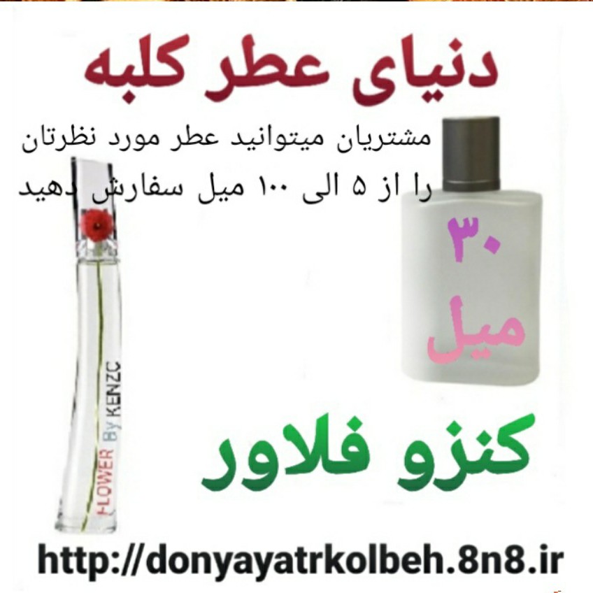 عطر کنزو فلاور 30 میل