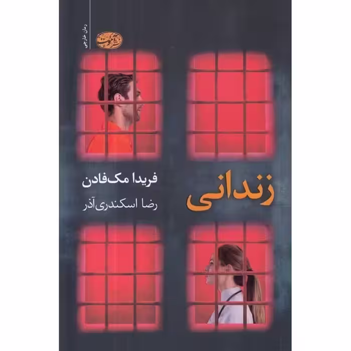 زندانی