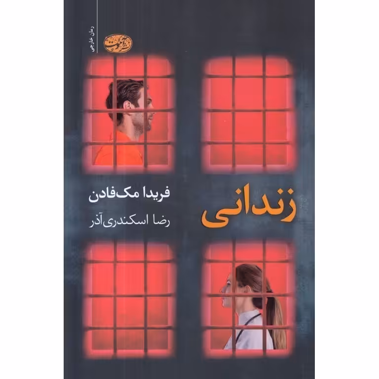 زندانی