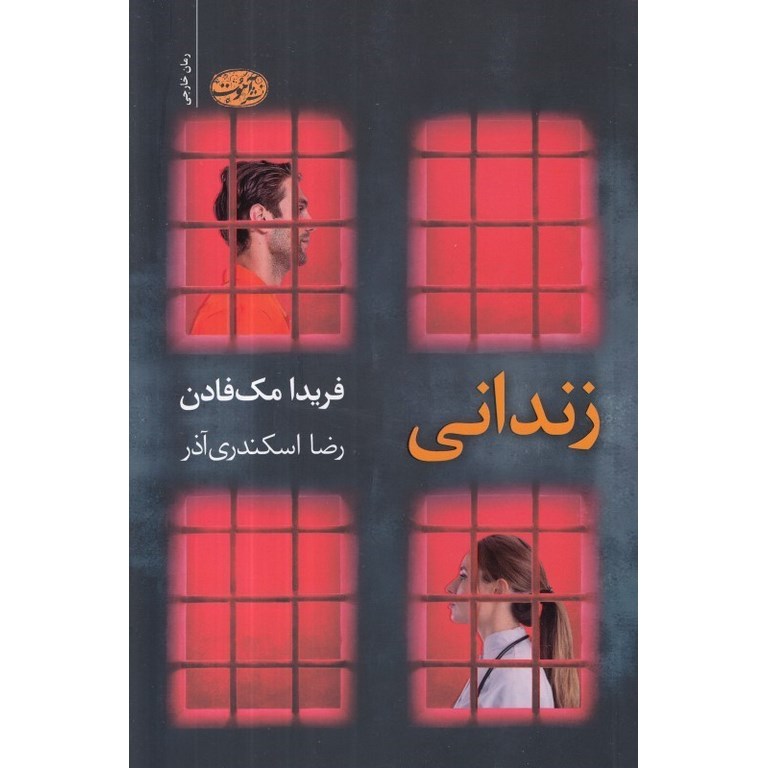 زندانی