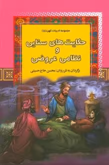 کتاب حکایت های سنایی و نظامی عروضی