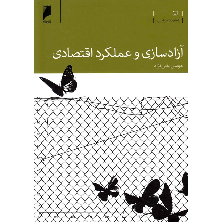 آزادسازی و عملکرد اقتصادی