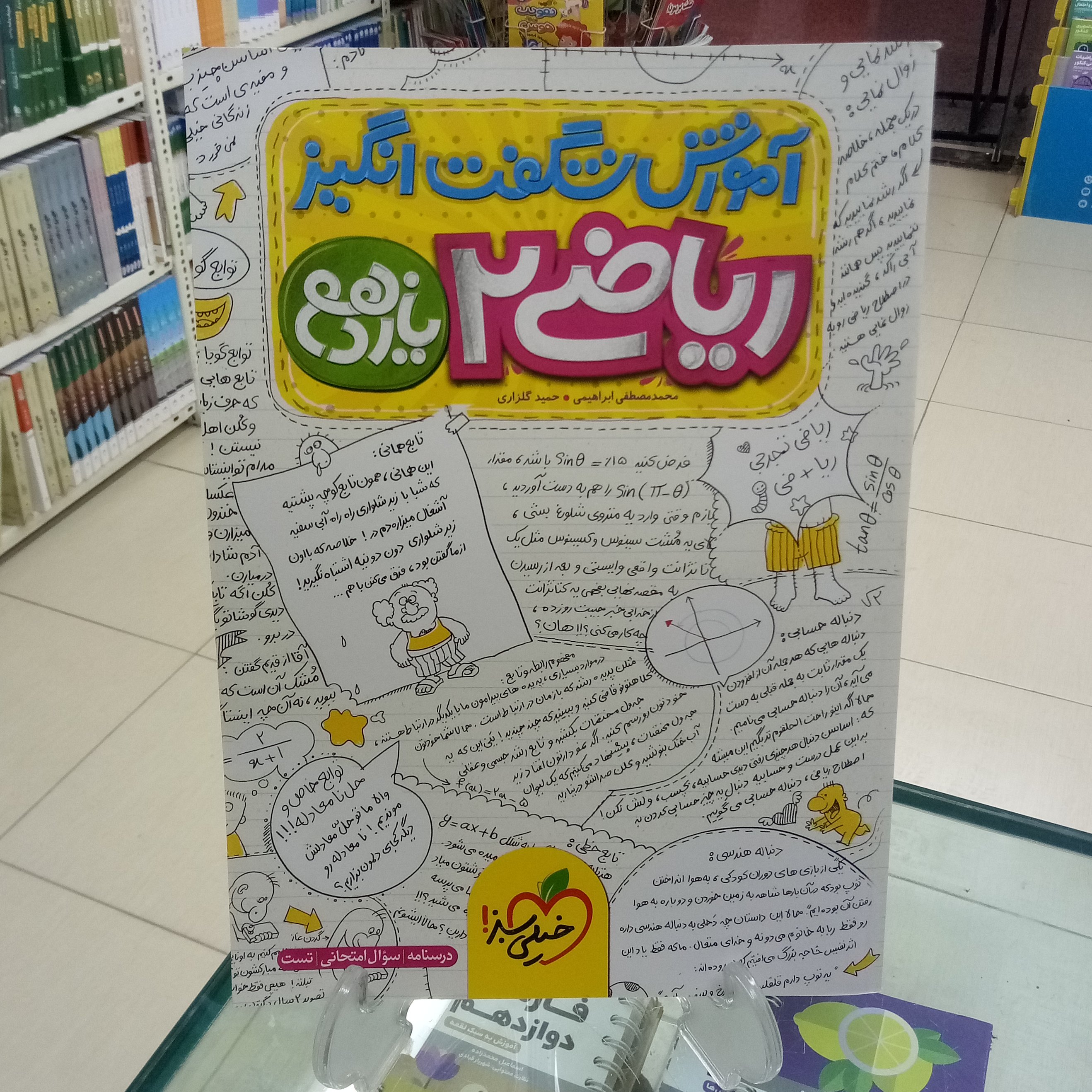 آموزش شگفت انگیز ریاضی یازدهم خیلی سبز