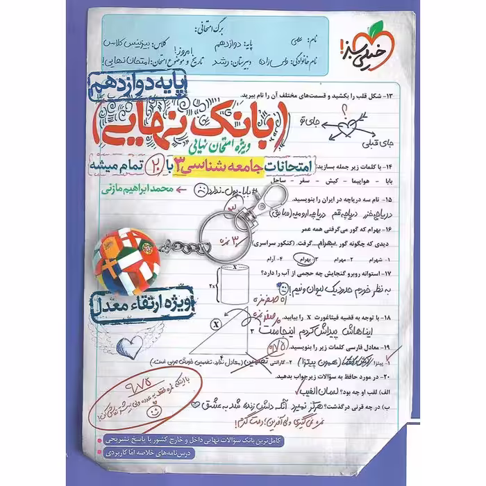 بانک نهایی امتحانات جامعه شناسی دوازدهم خیلی سبز