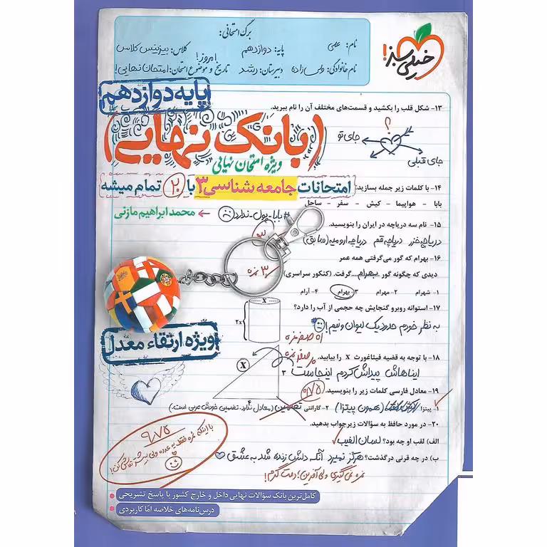 بانک نهایی امتحانات جامعه شناسی دوازدهم خیلی سبز