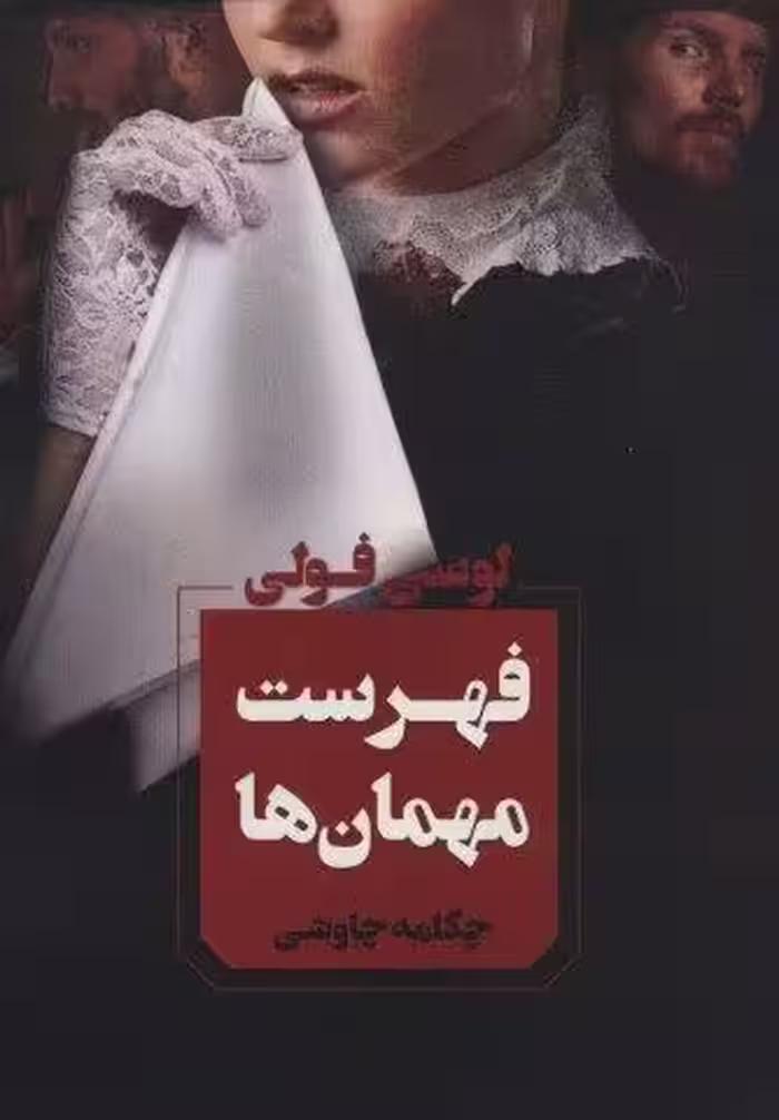 فهرست مهمان ها