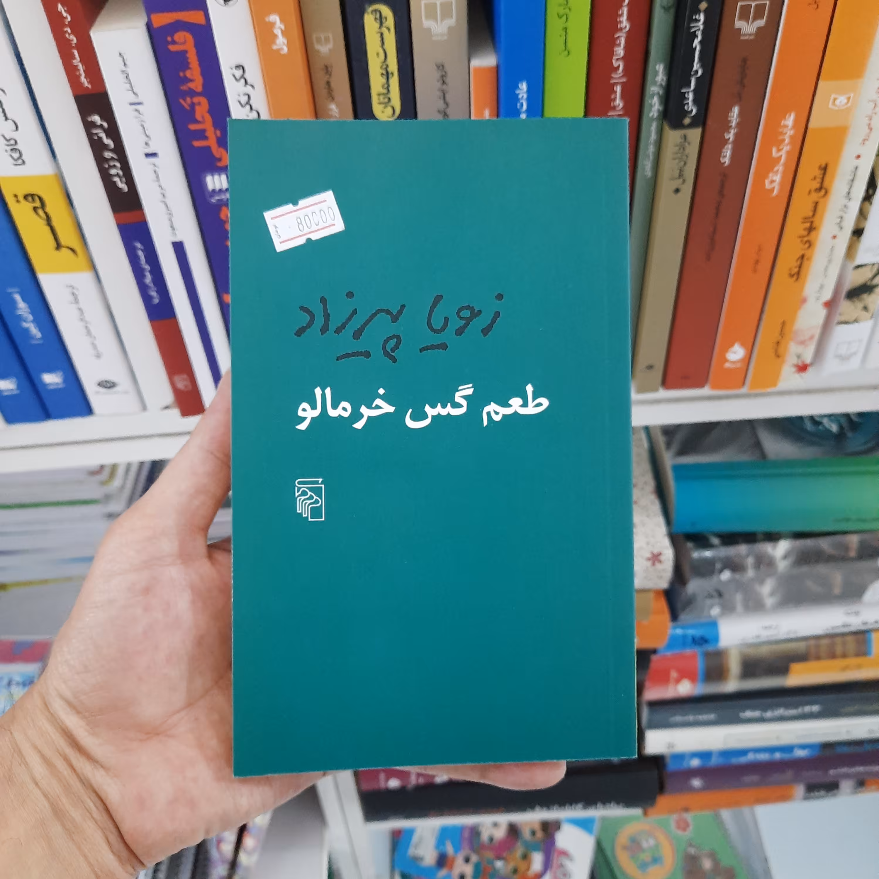 کتاب طعم گس خرمالو