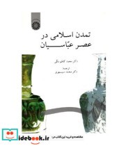 قیمت و خرید کتاب تمدن اسلامی در عصر عباسیان | ایده بوک