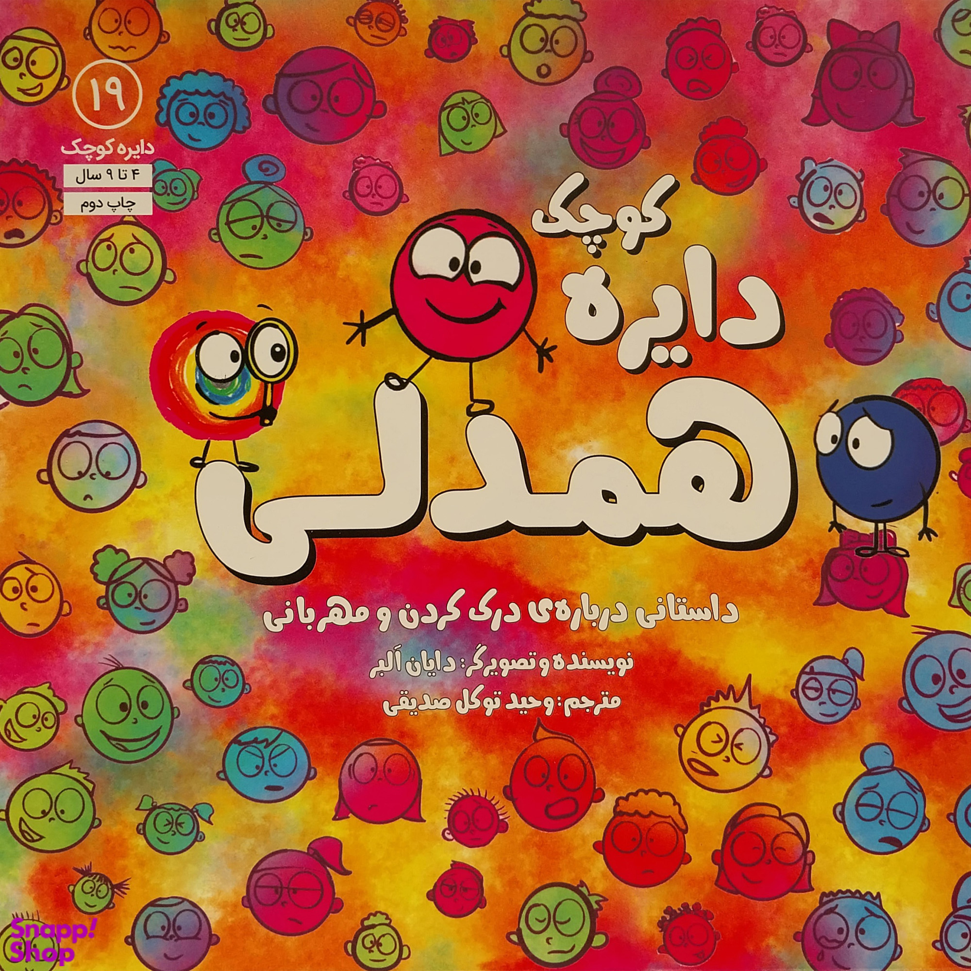 کتاب دايره ی كوچک 19 همدلی اثر دايان البر انتشارات آب