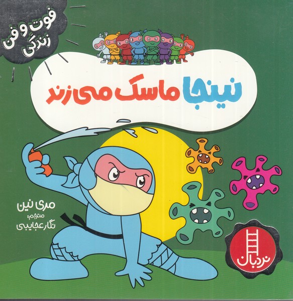 کتاب نینجا ماسک میزند از فوت و فن زندگی اثر مری نین