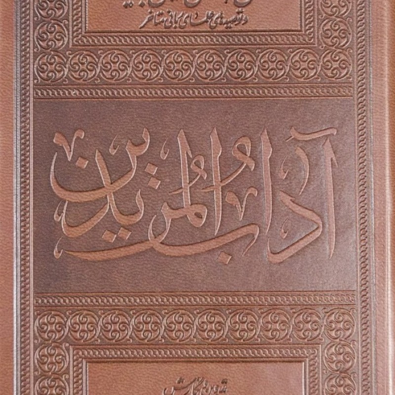 آداب المریدین