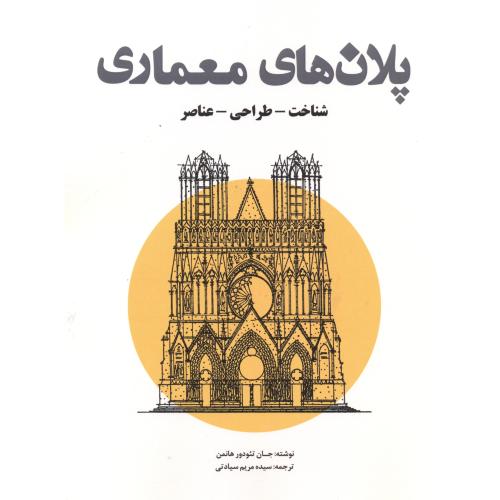 کتاب پلان های معماری