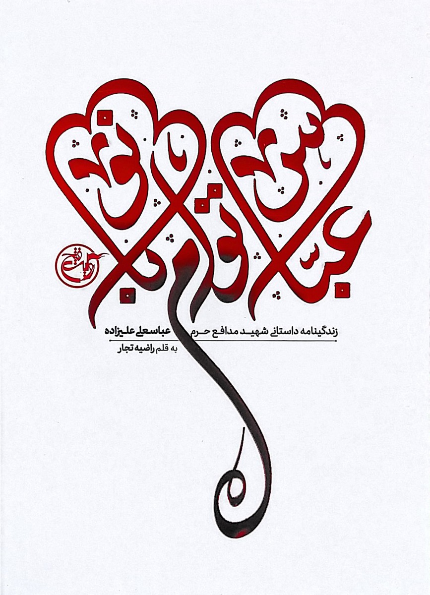 کتاب عباس توام بانو