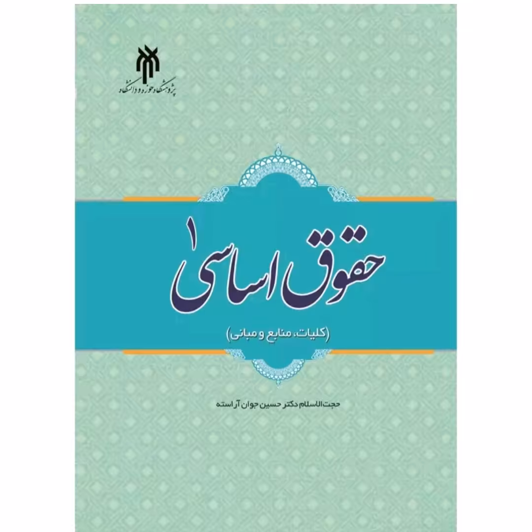 حقوق اساسی 1  /حجت الاسلام حسین جوان آراسته