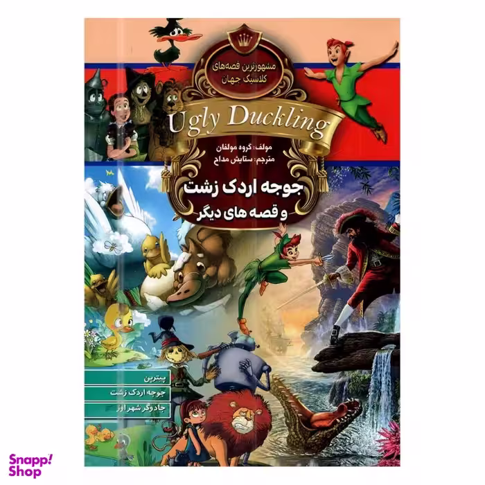 کتاب جوجه اردک زشت و قصه های دیگر اثر جمعی از نویسندگان انتشارات آتیسا