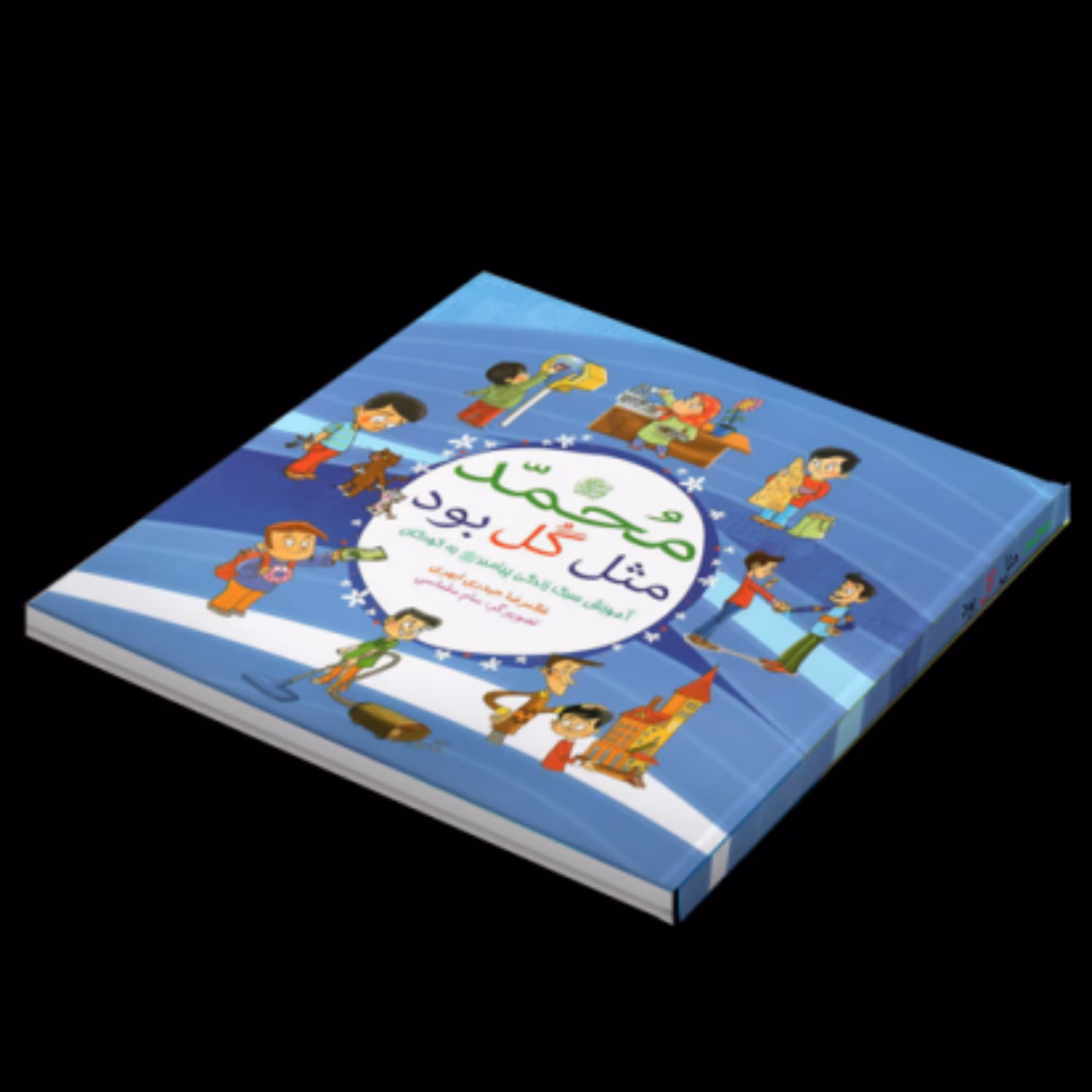 کتاب محمد مثل گل بود اثر غلامرضا حیدری ابهری