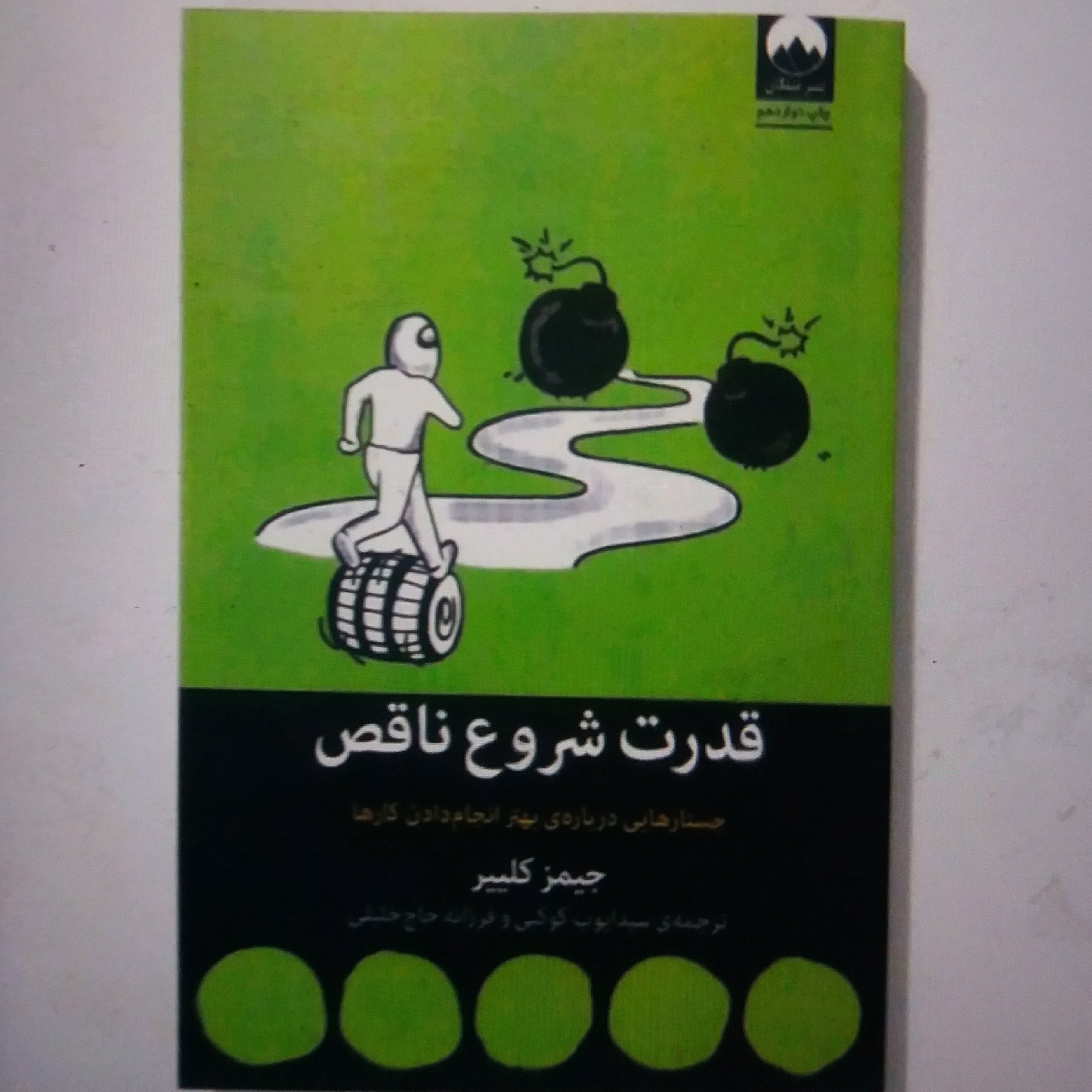 کتاب قدرت شروع ناقص اثر جیمز کلییر انتشارات میلکان