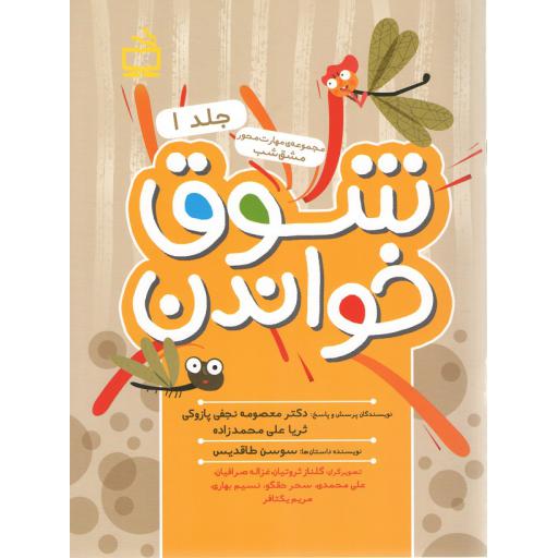 شوق خواندن ج01 (مجموعه ی مهارت محور مشق شب)