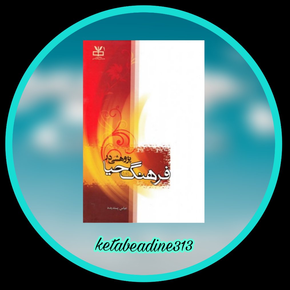 پژوهشی در فرهنگ حیا
