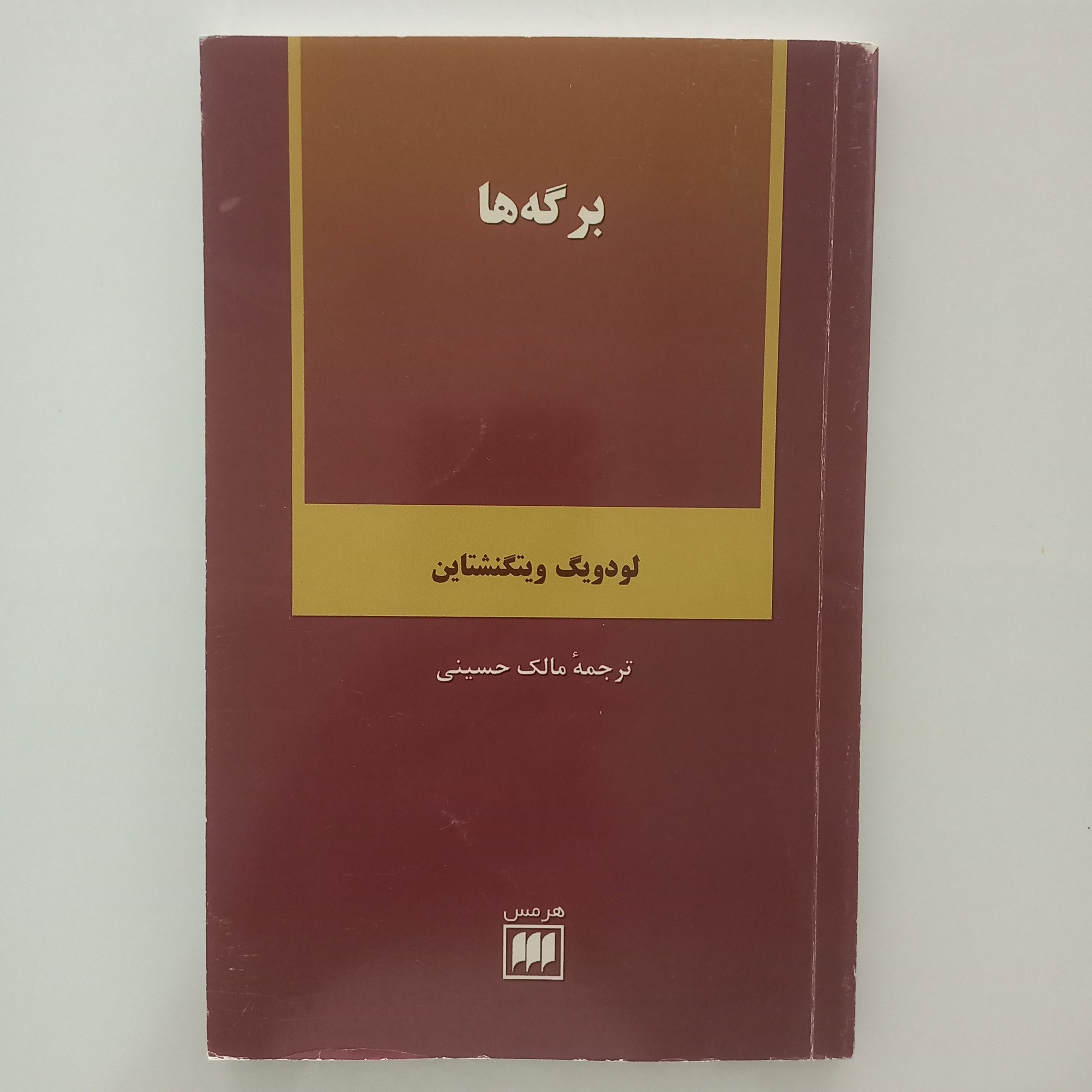 برگه ها لودویگ ویتگنشتاین ترجمه مالک حسینی