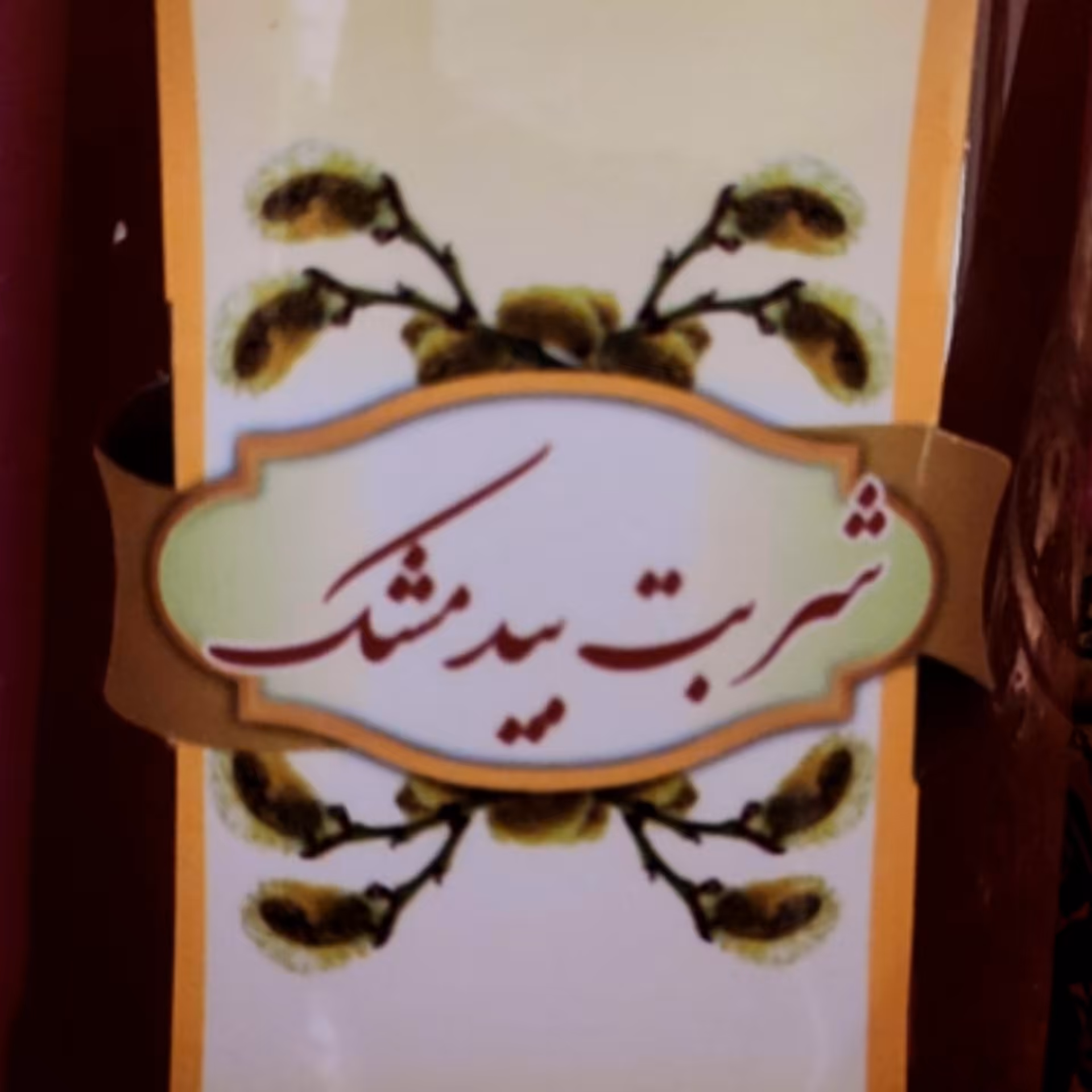 شربت بیدمشک درجه یک با قابلیت اضافه کردن 5 برابر آب