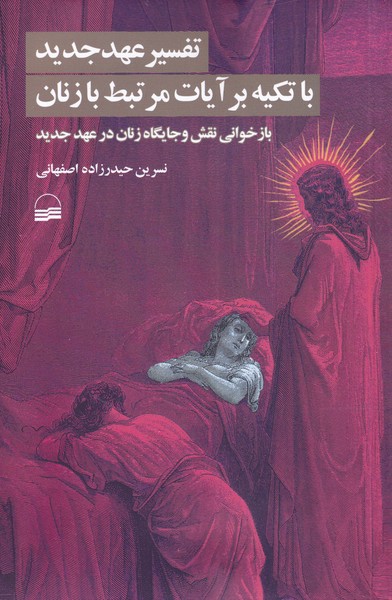 کتاب تفسیر عهد جدید با تکیه بر آیات مرتبط با زنان