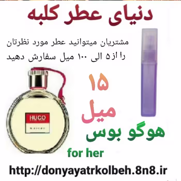 عطر هوگو بوس 15 میل