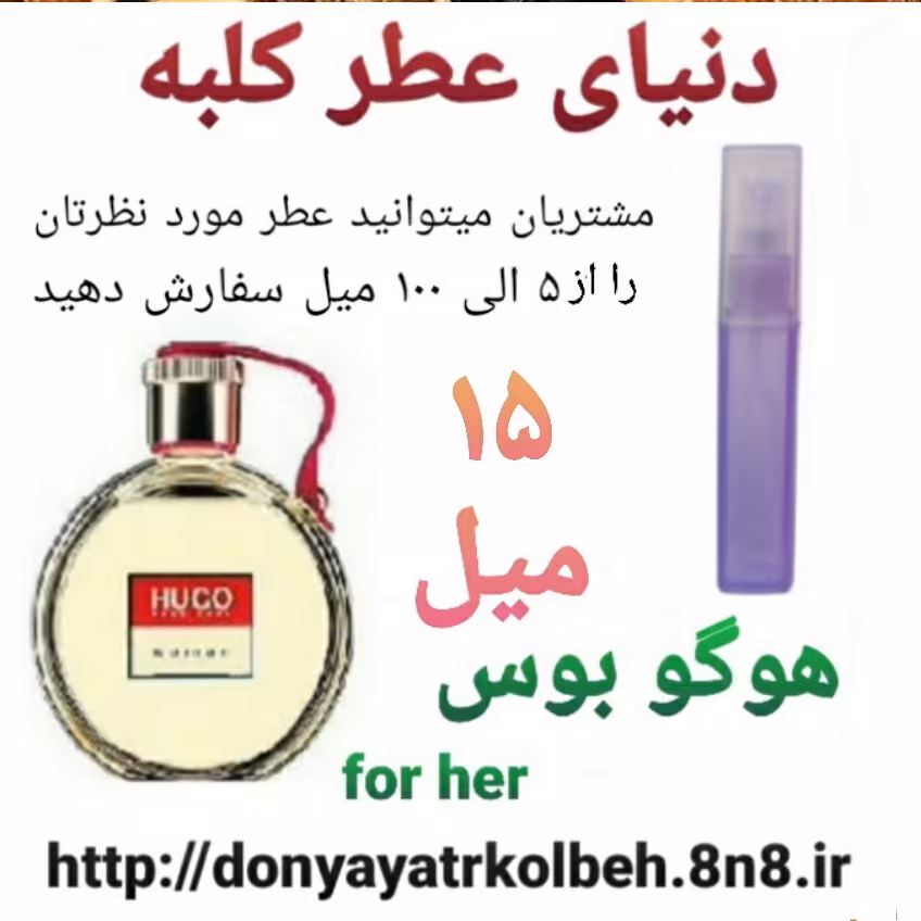 عطر هوگو بوس 15 میل