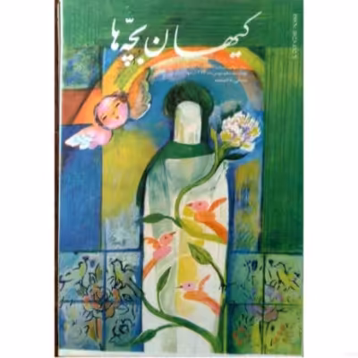 کیهان بچه‌ها