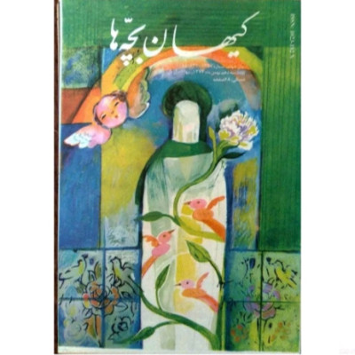 کیهان بچهها