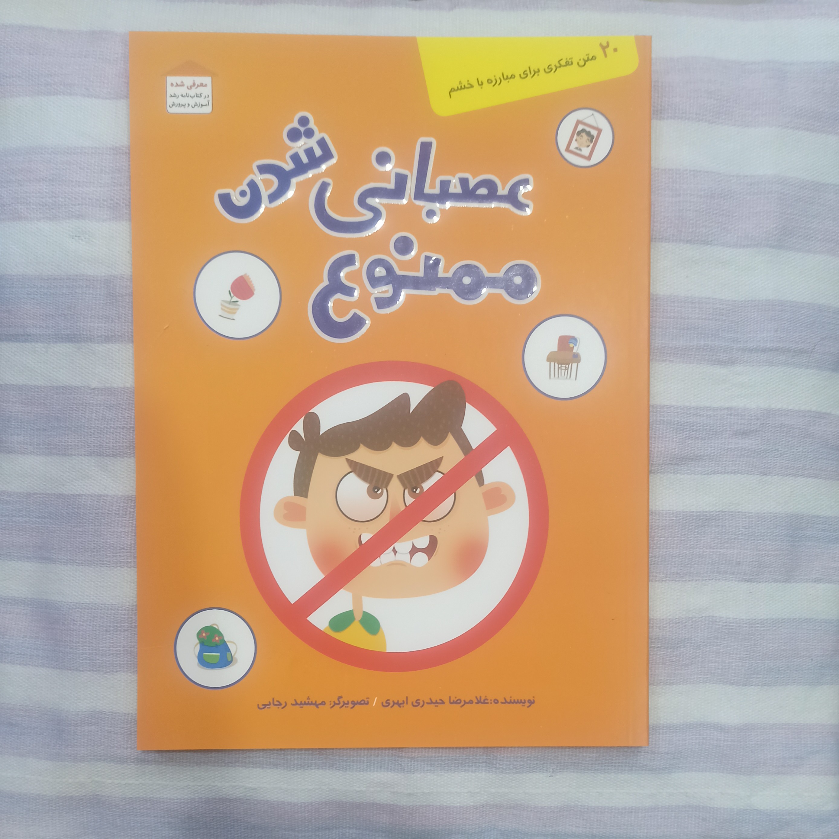 کتاب عصبانی شدن ممنوع تالیف غلامرضا حیدری ابهری