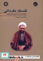 کتاب فلسفه مقدماتی برگرفته از آثار استاد شهید مرتضی مطهری | ایده بوک