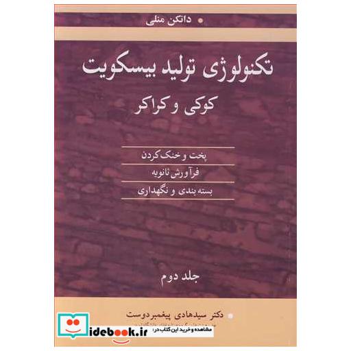 تکنولوژی تولید بیسکویت کوکی وکراکر پخت وخنک کردن، فرآورش ثانویه بسته بندی و نگهداری جلد2