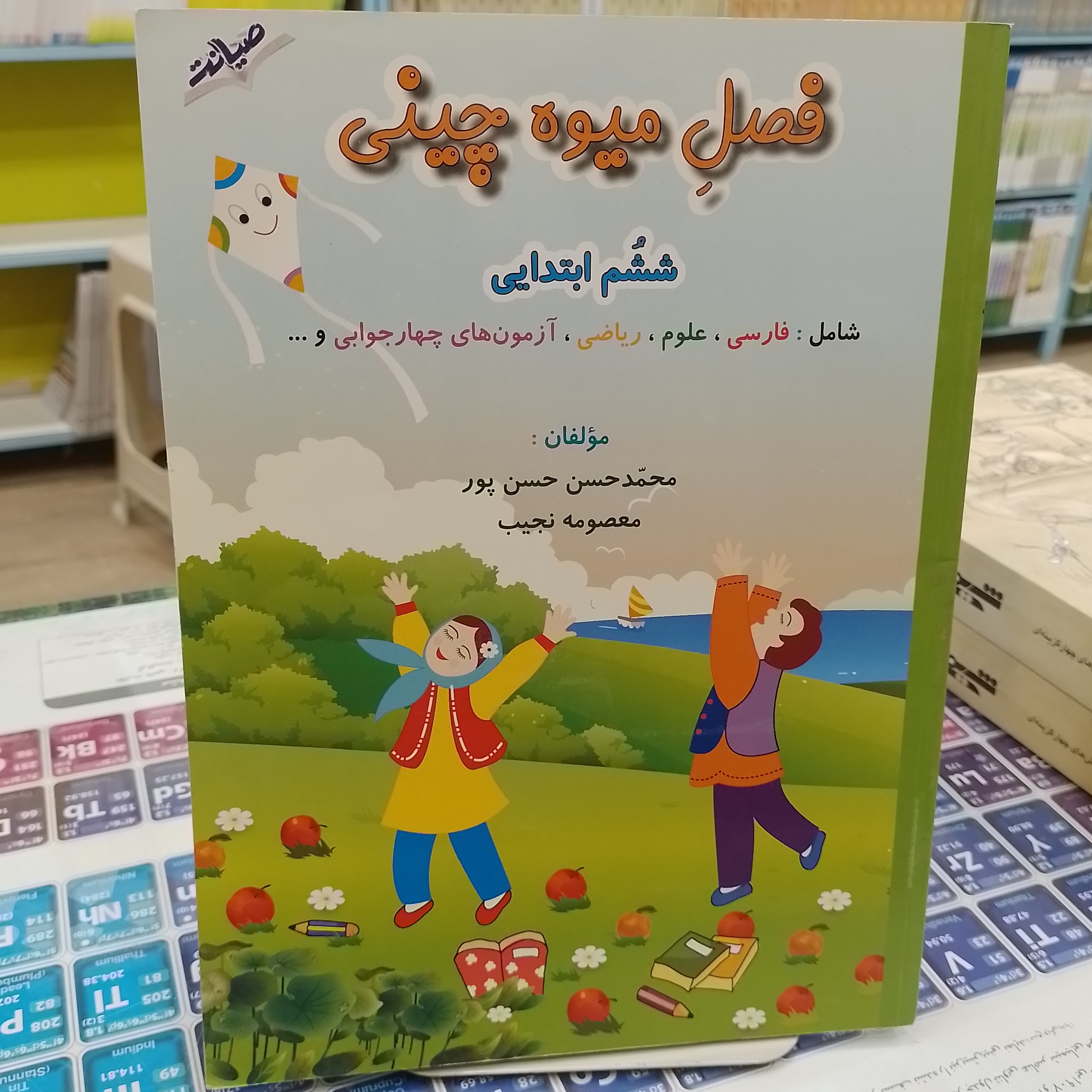 فصل میوه چینی ویژه ششم ابتدایی