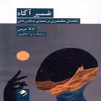 کتاب ضمیر آگاه راهنمای مختصری برمعمای بنیادین ذهن کرگدن