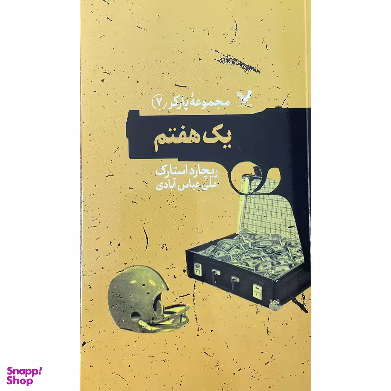 کتاب مجموعه پاركر 7 يک هفتم اثر ريچارد استارک انتشارات کتابسرای تنديس