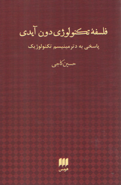 خرید کتاب فلسفه تکنولوژی دون آیدی — کتابسرای طه