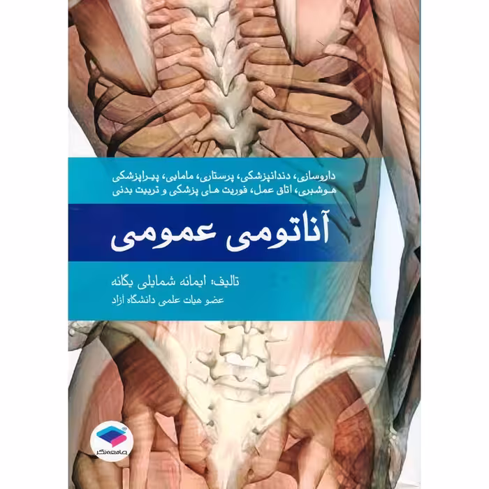 آناتومی عمومی