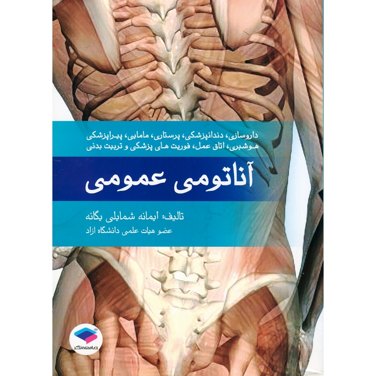آناتومی عمومی