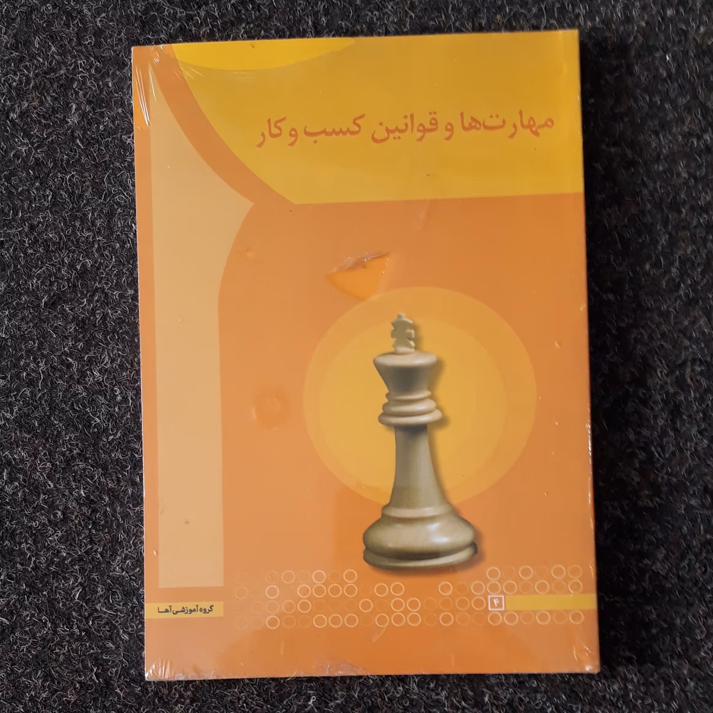مهارت هاو قوانین کسب وکار -سعیدی کیا-ترک نشر آها