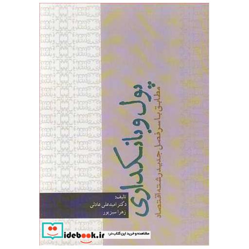 پول و بانکداری مطابق با سرفصل جدید رشته اقتصاد