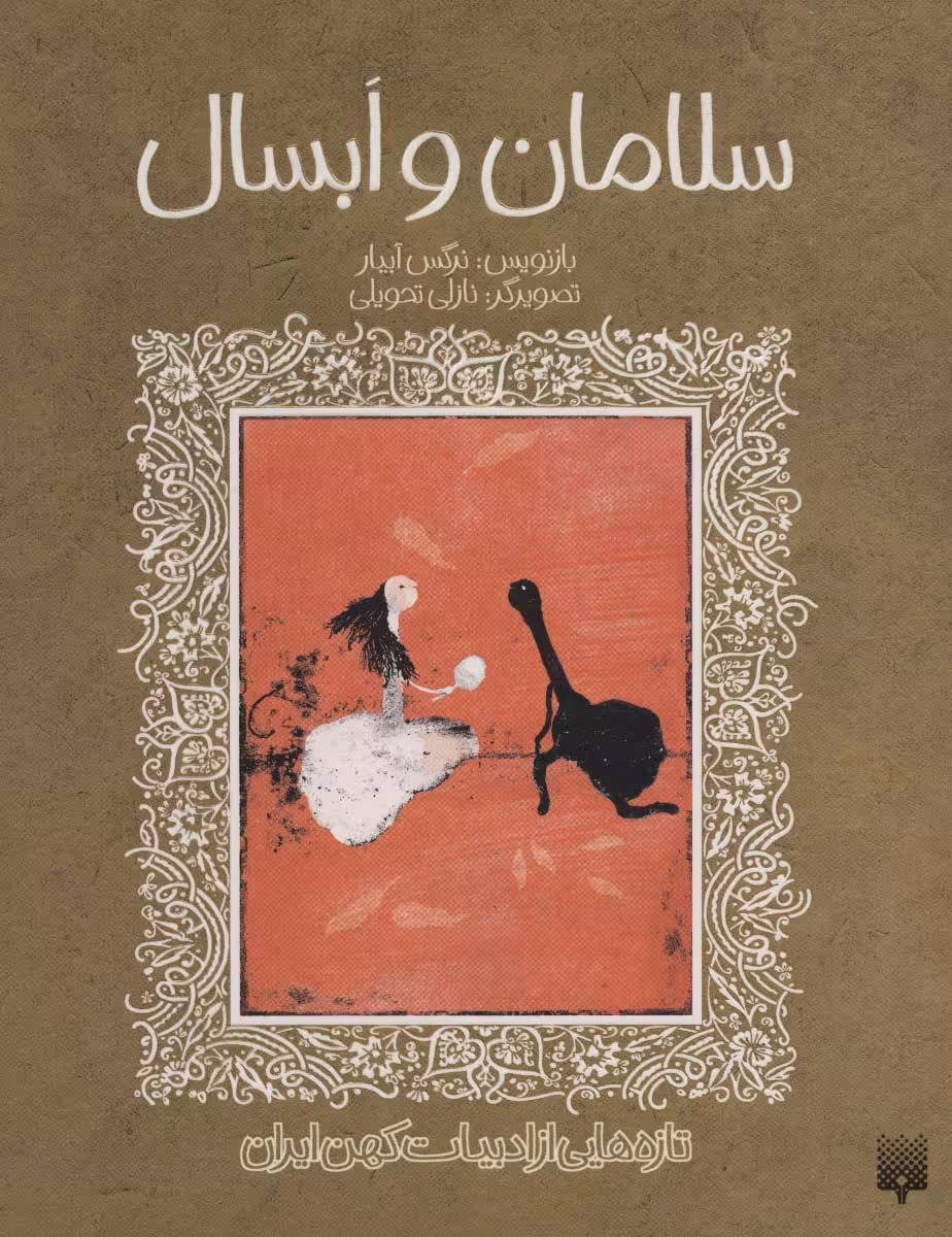 کتاب قصه شیرین سلامان و ابسال