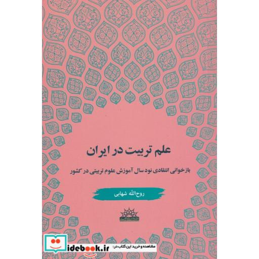 کتاب علم تربیت در ایران