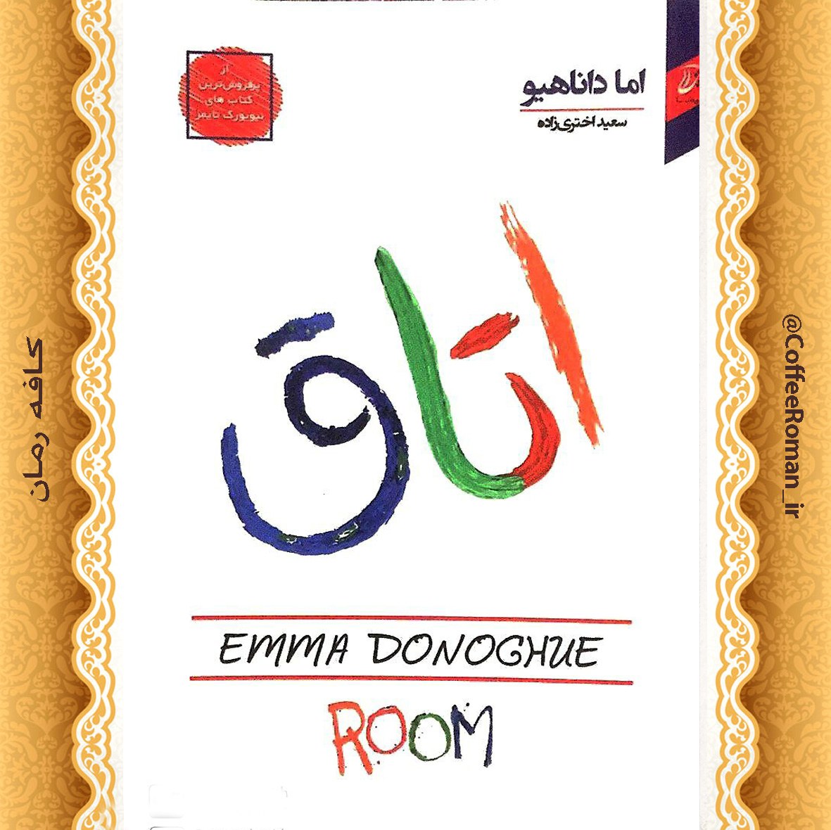 کتاب رمان اتاق